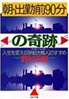 朝・出勤前90分の奇跡―人生を変える(アーリー・バーダー)「早起き鳥人」のすすめ (PHP文庫)