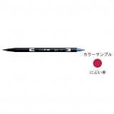 トンボ鉛筆 デュアルブラッシュペン 水性マーカー 色番号：847 （インク色：にぶい赤) AB-T847 6セット