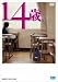 14歳 [DVD]