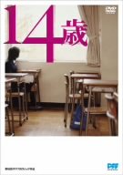 14歳 廣末哲万 並木愛枝 藤井かほり 渡辺真紀子 香川照之 高橋泉