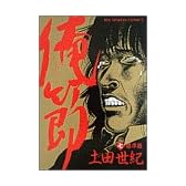 俺節 7 (ビッグコミックス)