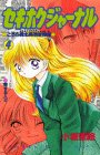 セキホクジャーナル 4 (完) (講談社コミックスるんるん)