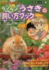 『ランランうさぎの飼い方ブック (いつでも仲よしコミック版)』の写真