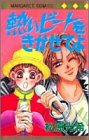 熱いビートをきかせてよ (マーガレットコミックス)-