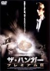 ザ・ハンガー プレミアムII [DVD]