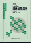 Lindhe臨床歯周病学