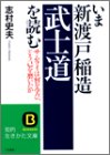 いま新渡戸稲造「武士道」を読む―サムライは何を学び、どう己を磨いたか (知的生きかた文庫)