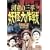 �͓��̎O�� �d������ VOL.1 [DVD]