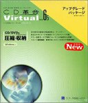 『CD革命 Virtual Version 6.5 アップグレード版』の写真