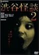 �a�J���k2 �f���b�N�X�� [DVD]