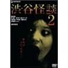 �a�J���k2 �f���b�N�X�� [DVD]