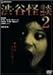 渋谷怪談2 デラックス版 [DVD]