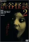 渋谷怪談2 デラックス版