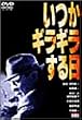 いつかギラギラする日 [DVD]