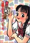 急戦法まことスペシャル (ヤングジャンプコミックス)