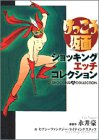 けっこう仮面ショッキングエッチコレクション (KCデラックス)
