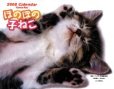 ほのぼの子ねこ 2008[カレンダー] (2008)