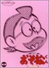 おそ松くん オリジナル版 DVDコレクション3 第三巻