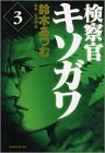 検察官キソガワ 3 (モーニングKC)