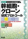 幹細胞・クローン研究プロトコール―再生医学をめざした幹細胞の分離・培養・分化制御から再プログラム化の研究まで (ポストゲノム時代の実験講座)
