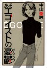 あるエゴイストの憂鬱 (Feelコミックス)
