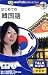 Talk Now! はじめての韓国語