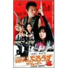 SUPPIN�Ԃ邤�� �U�E���[�r�[ [DVD]