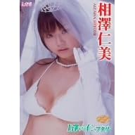 相澤仁美 I澤☆仁-フタリ-