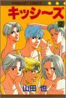 キッシ~ズ (2) (マーガレットコミックス (2205))