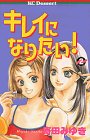 キレイになりたい 2 (2) (デザートコミックス)/