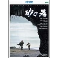 砂の器