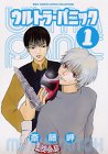 ウルトラ・パニック 1 (1) (バーズコミックス ルチルコレクション)