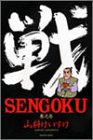 SENGOKU 1 (バンブー・コミックス)
