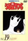 うる星やつらDVD vol.19