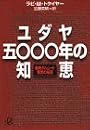 ユダヤ五〇〇〇年の知恵 (講談社プラスアルファ文庫)