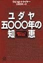 ユダヤ5000年の知恵―聖典タルムード 発想の秘密 (講談社プラスアルファ文庫)