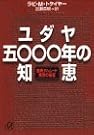 ユダヤ5000年の知恵...