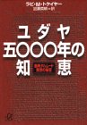ユダヤ5000年の知恵―聖典タルムード 発想の秘密 (講談社プラスアルファ文庫)