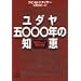 ���_��5000�N�̒m�b�\���T�^�����[�h ���z�̔閧 (�u�k�Ѓv���X�A���t�@����)