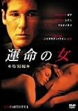 運命の女 特別編 [DVD] 画像