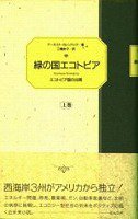 緑の国エコトピア―エコトピア国の出現〈上巻〉