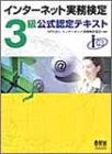 インターネット実務検定3級公式認定テキスト