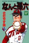 なんと孫六 17 (月刊マガジンコミックスDX)の画像