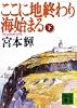 ここに地終わり海始まる（下） (講談社文庫)