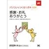 ハガキ満タン 024 感謝・お礼・ありがとう