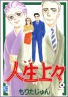 人生上々