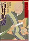 筒井順慶―勝機を見ぬいた知将 (PHP文庫)