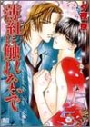薄紅に触れないで (ミリオンコミックス)