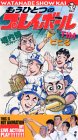 もうひとつのプレイボール 堀内健・TIM・ビビる [VHS]
