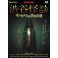 渋谷怪談 サッちゃんの都市伝説 デラックス版 BOX
